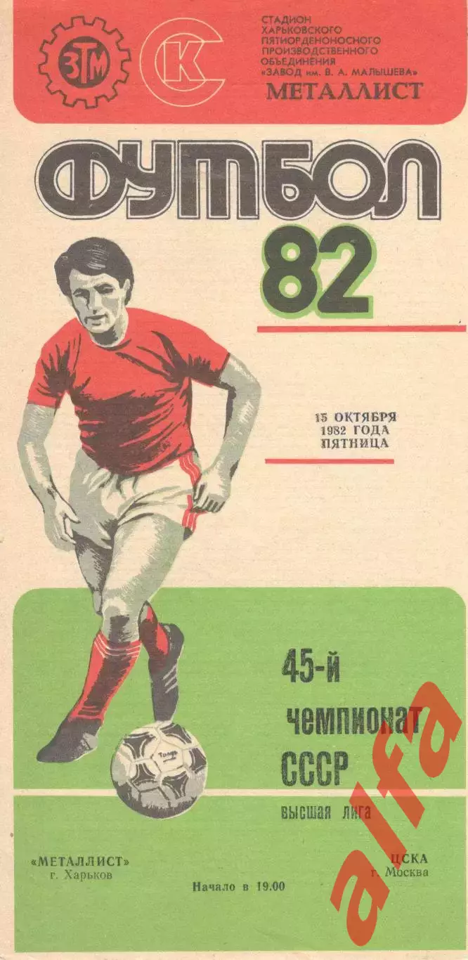 Металлист Харьков - ЦСКА 15.10.1982.