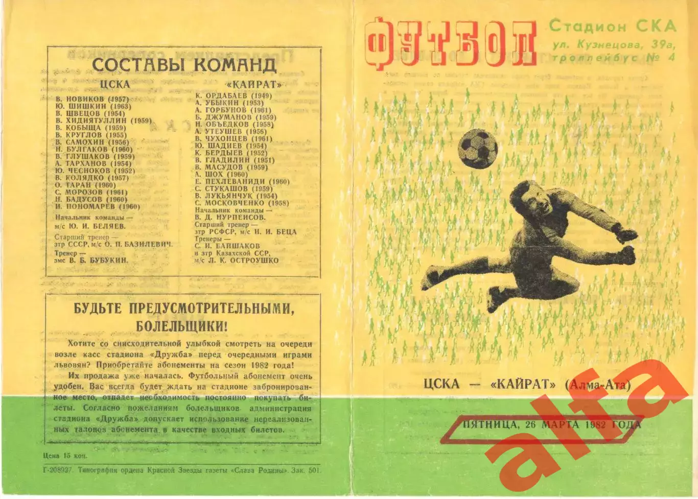 ЦСКА - Кайрат Алма-Ата 26.03.1982. Игра во Львове.
