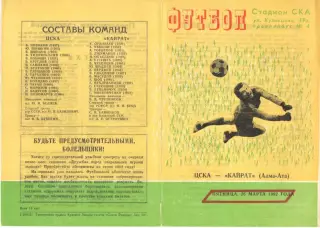 ЦСКА - Кайрат Алма-Ата 26.03.1982. Игра во Львове.