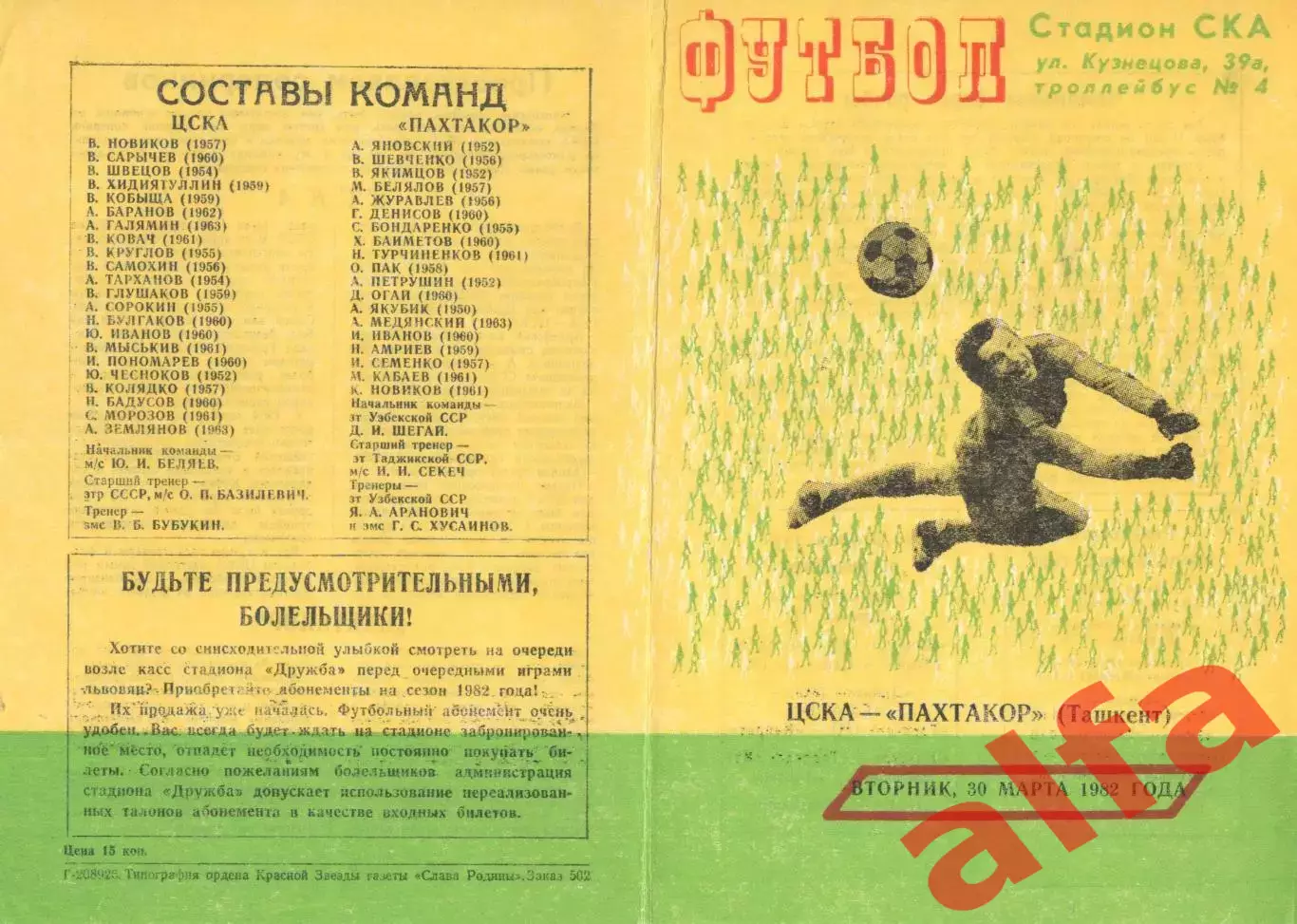 ЦСКА - Пахтакор Ташкент 30.03.1982. Игра во Львове.