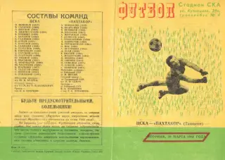ЦСКА - Пахтакор Ташкент 30.03.1982. Игра во Львове.