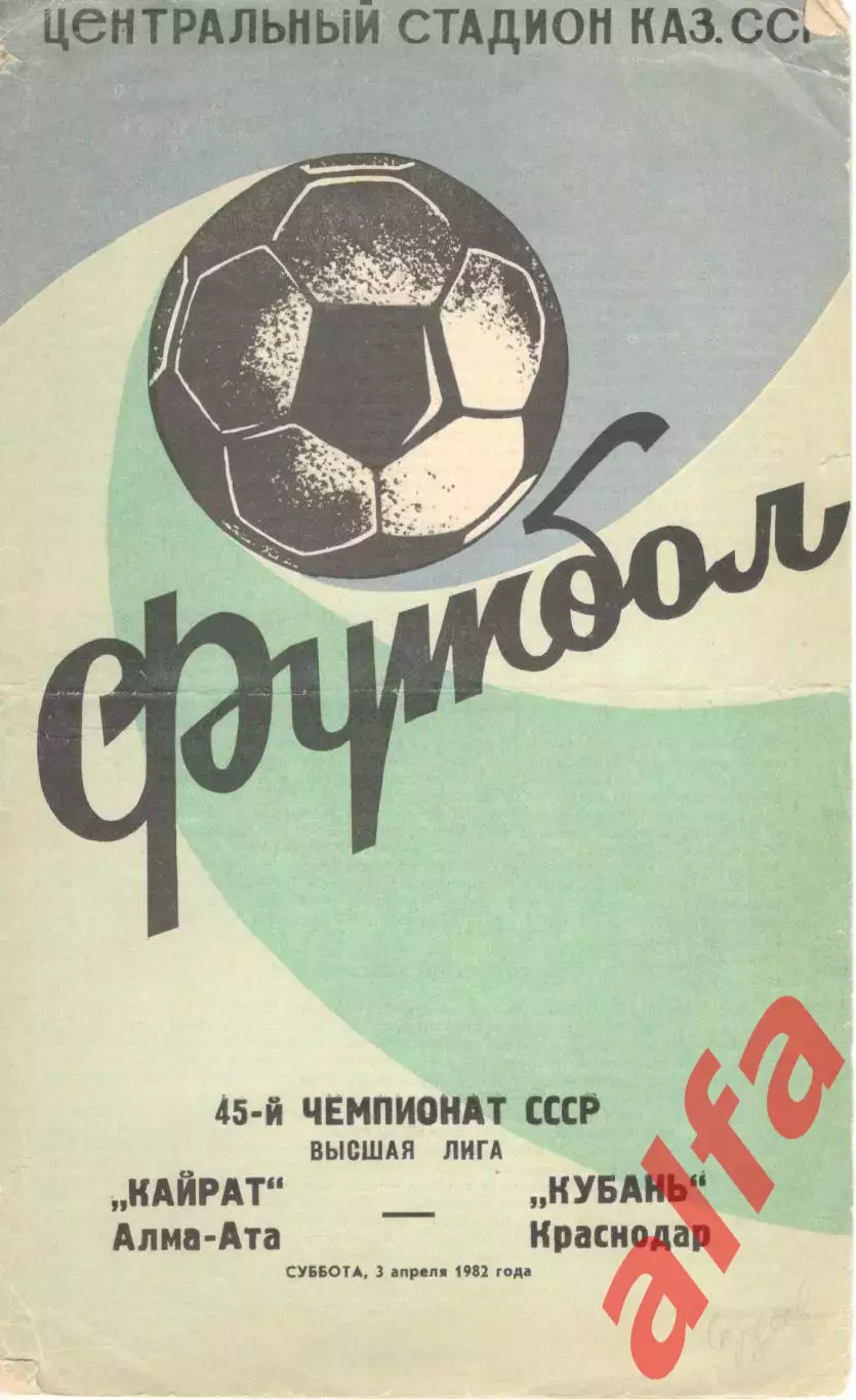 Кайрат Алма-Ата - Кубань Краснодар 03.04.1982.