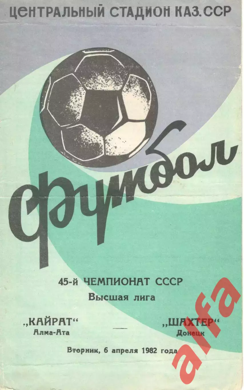 Кайрат Алма-Ата - Шахтер Донецк 06.04.1982.