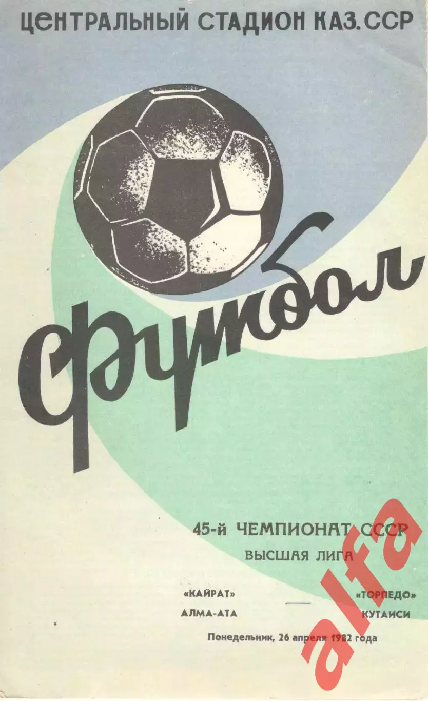 Кайрат Алма-Ата - Торпедо Кутаиси 26.04.1982.