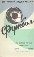Кайрат Алма-Ата - Торпедо Кутаиси 26.04.1982.