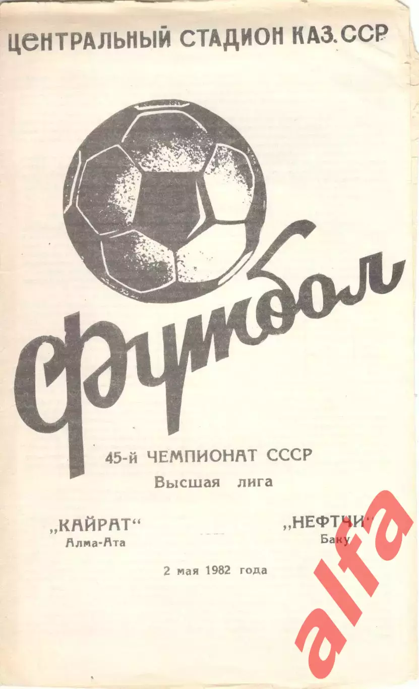 Кайрат Алма-Ата - Нефтчи Баку 02.05.1982.