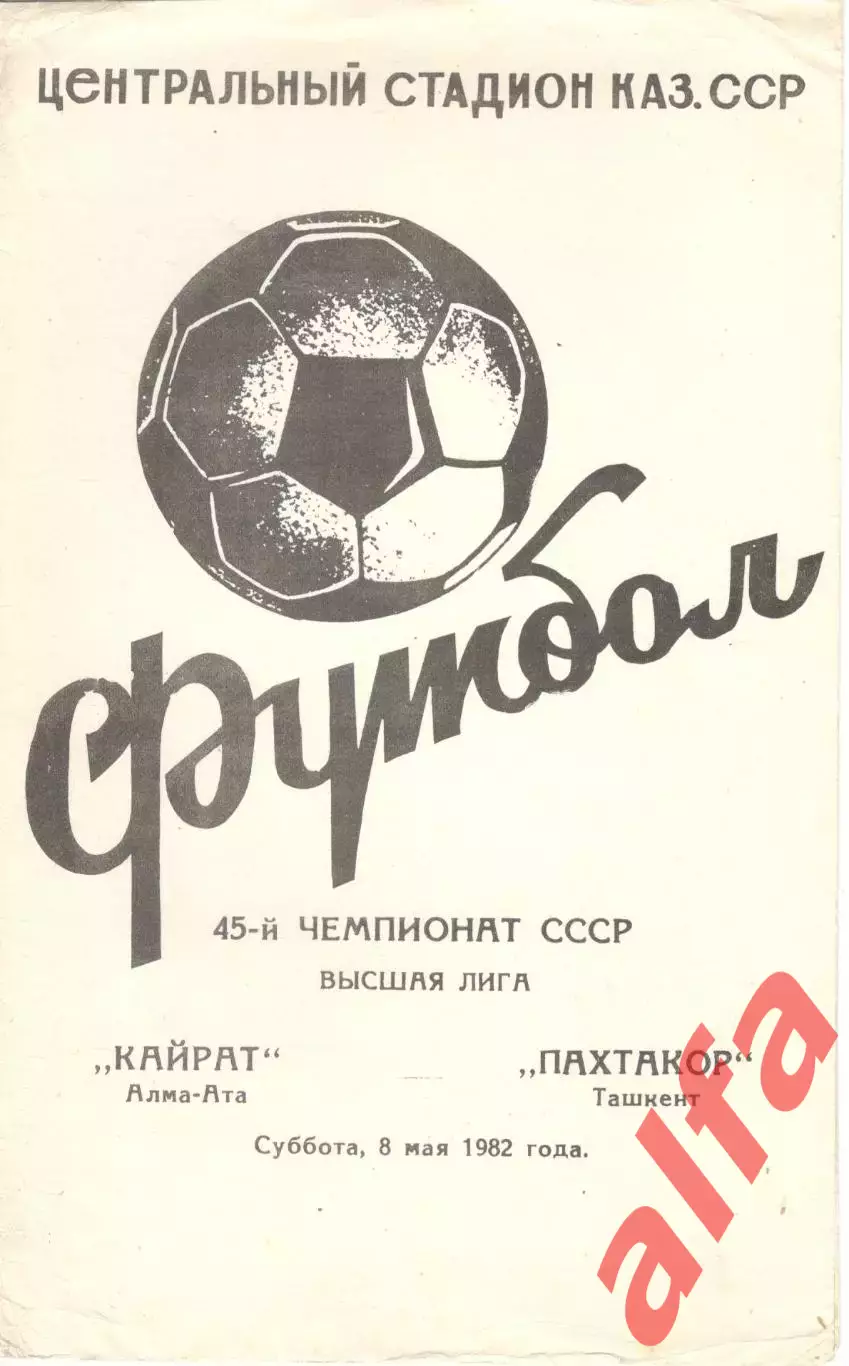 Кайрат Алма-Ата - Пахтакор Ташкент 08.05.1982.
