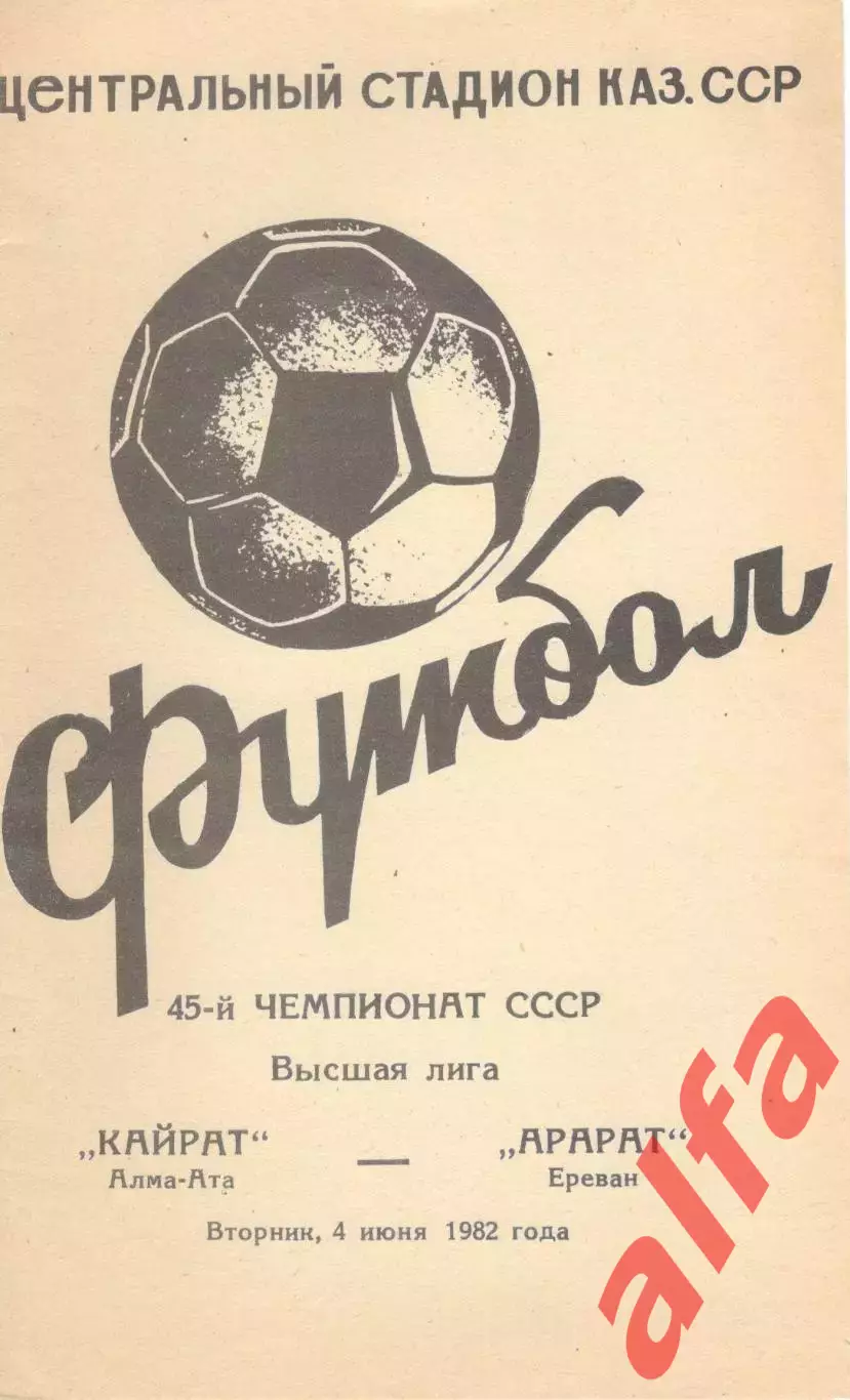 Кайрат Алма-Ата - Арарат Ереван 04.06.1982.