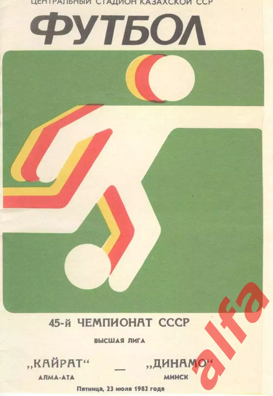 Кайрат Алма-Ата - Динамо Минск 23.07.1982.