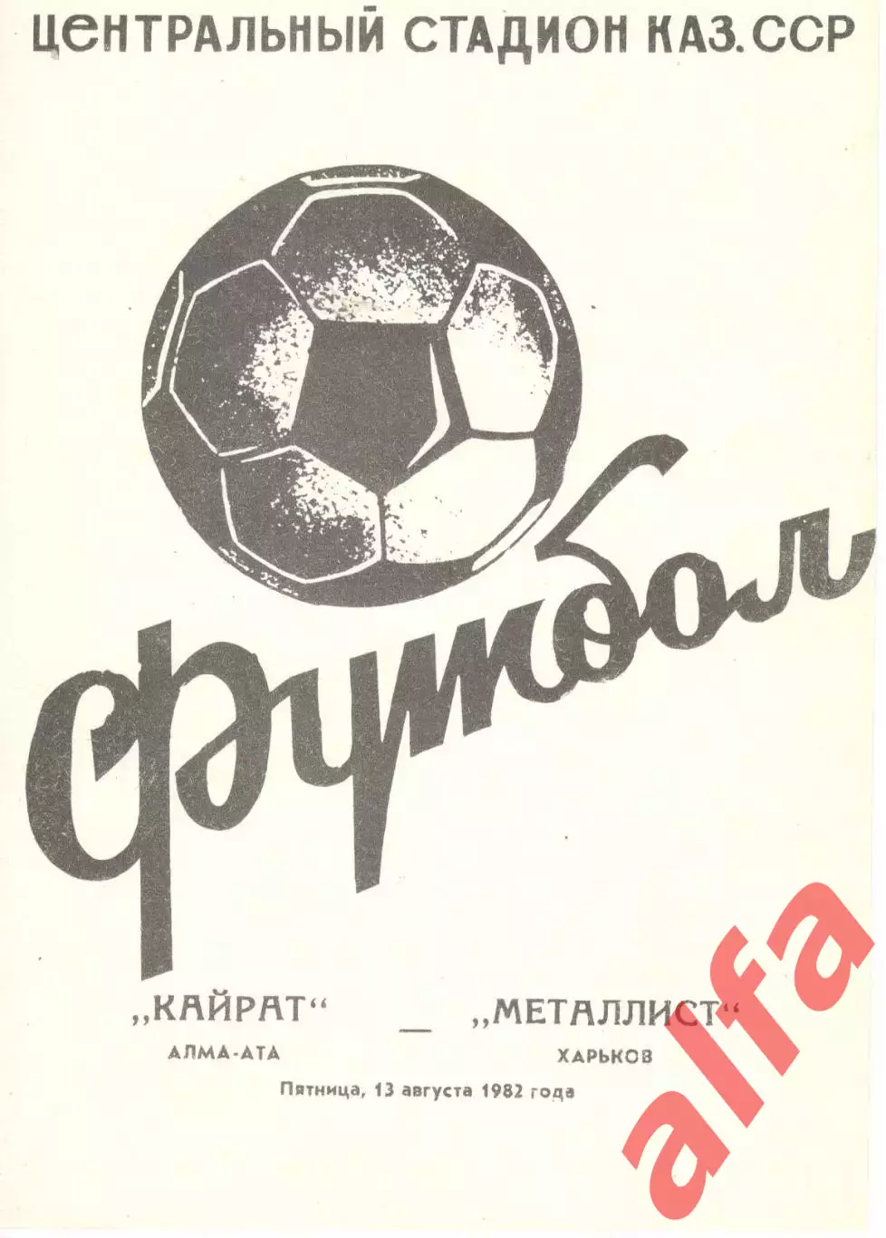 Кайрат Алма-Ата -Металлист Харьков 13.08.1982.