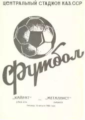 Кайрат Алма-Ата -Металлист Харьков 13.08.1982.