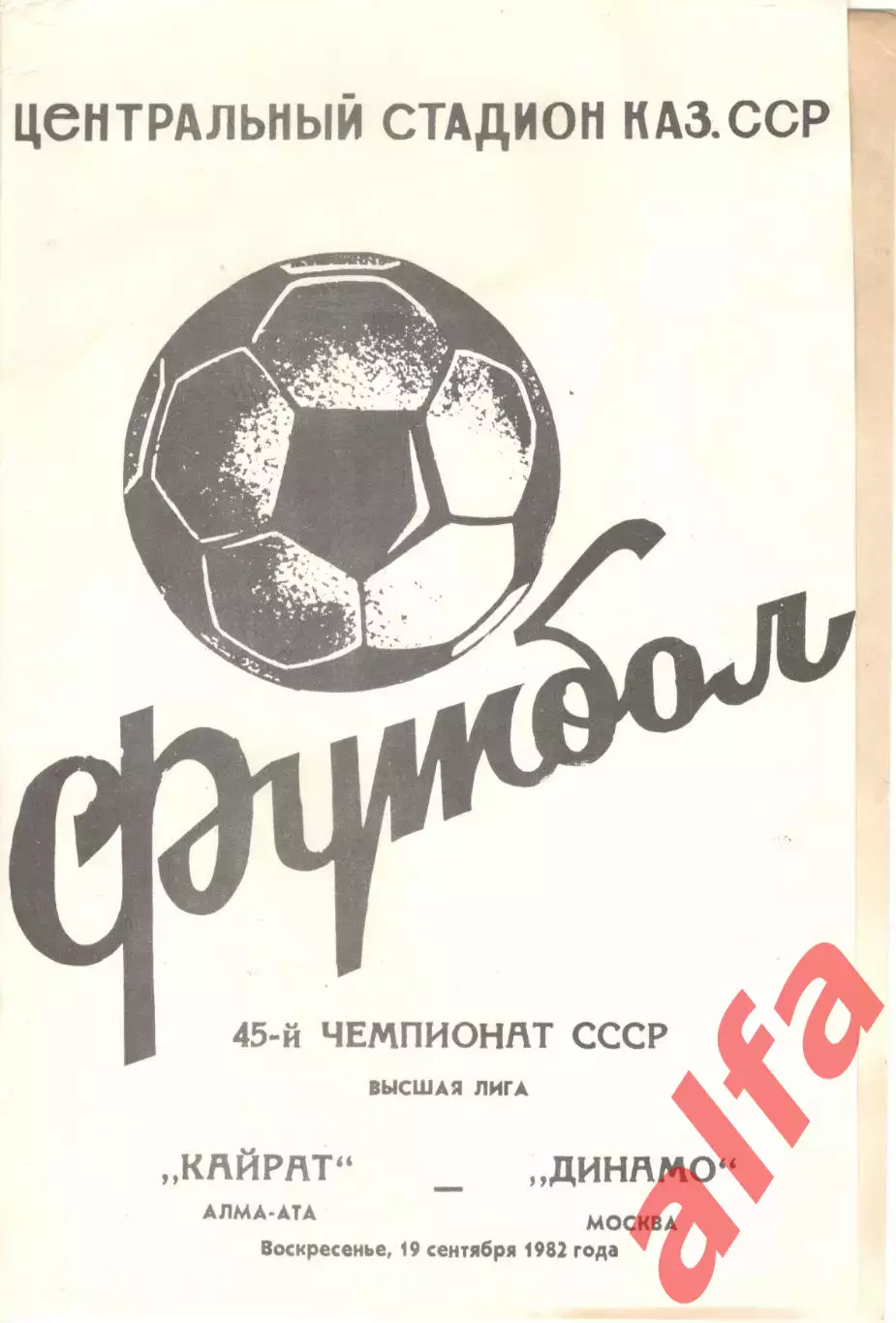 Кайрат Алма-Ата - Динамо Москва 19.09.1982.