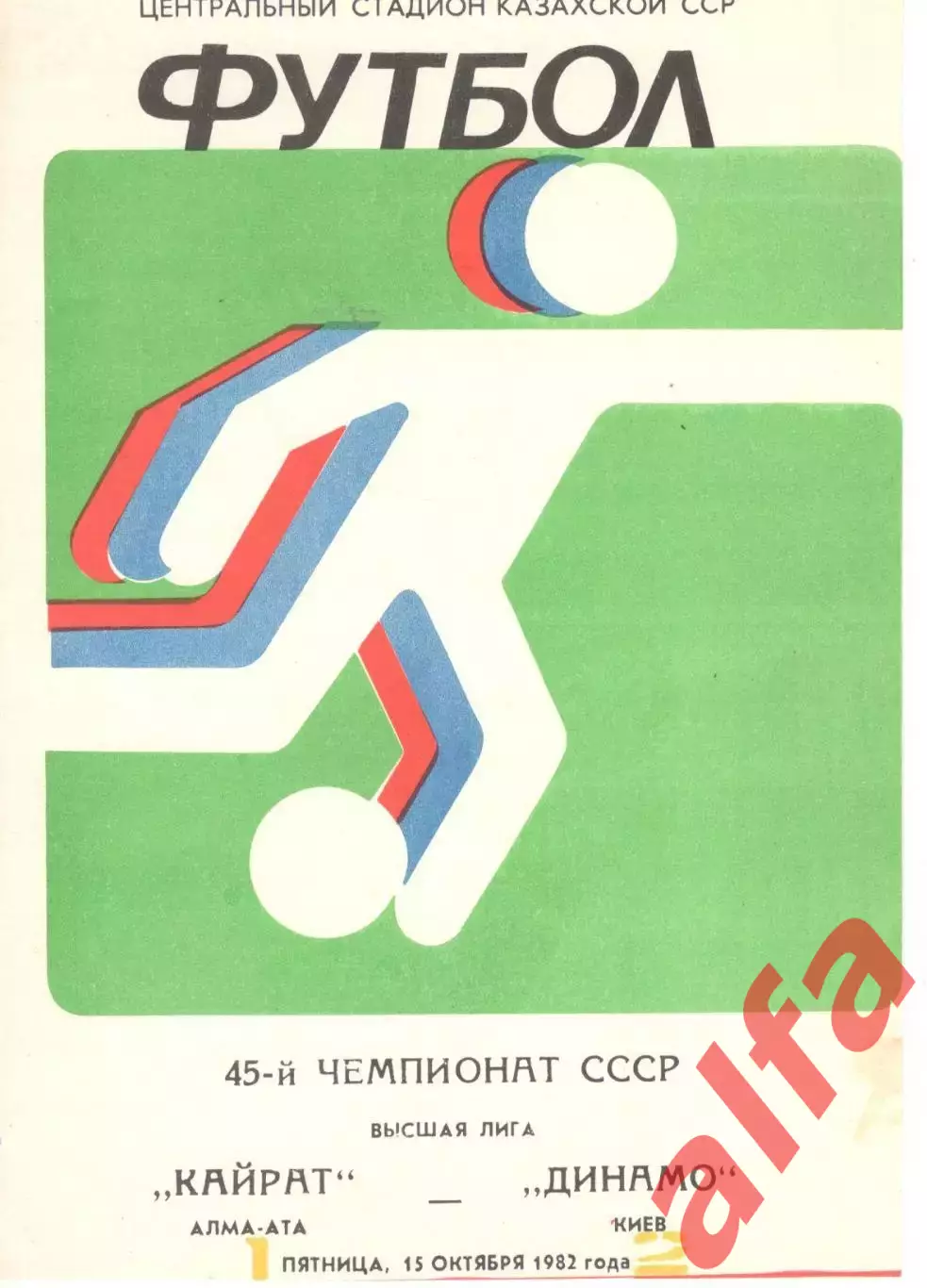 Кайрат Алма-Ата - Динамо Киев 15.10.1982.