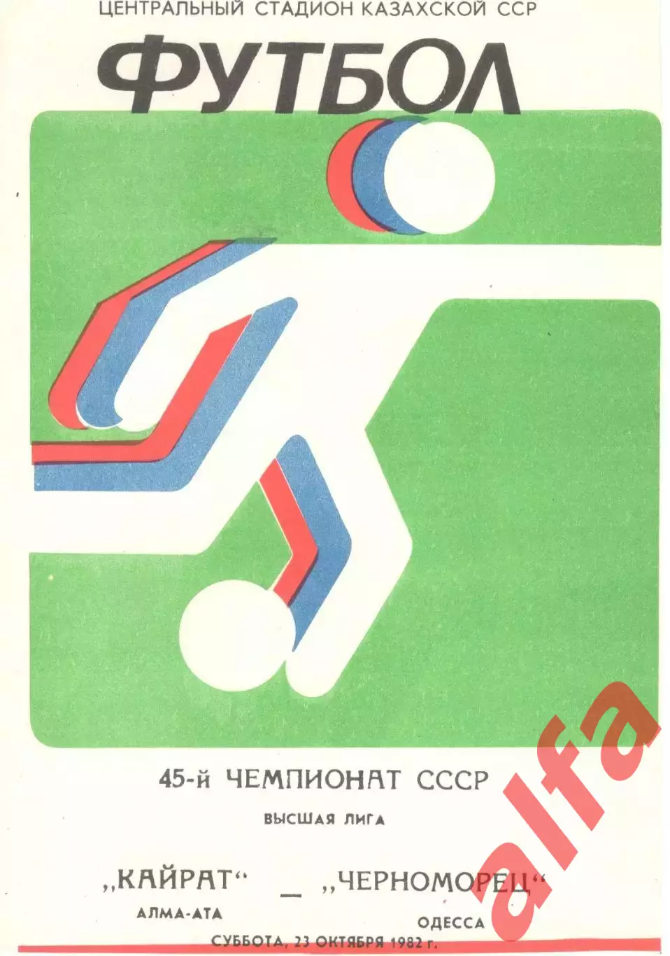 Кайрат Алма-Ата - Черноморец Одесса 23.10.1982.