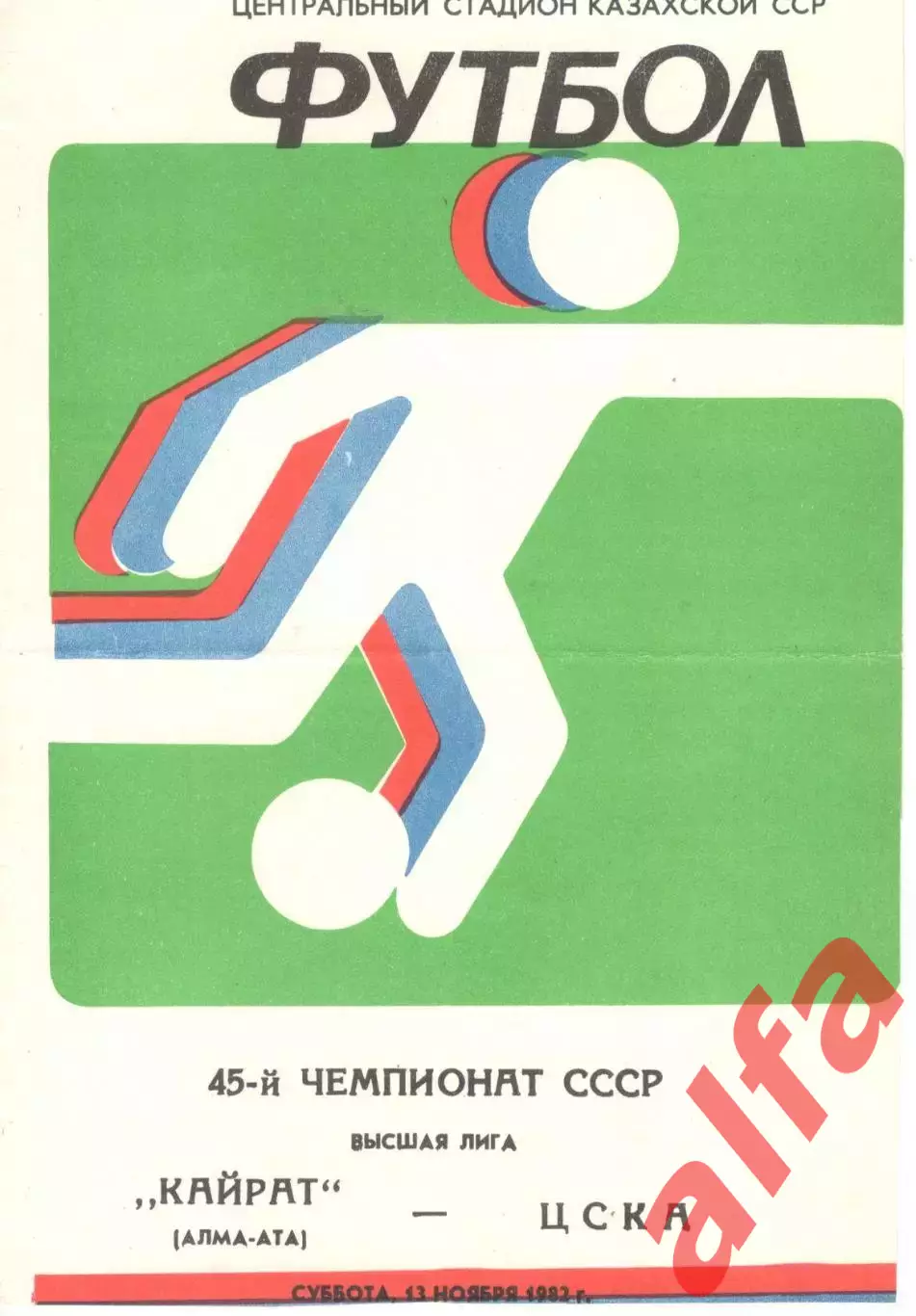 Кайрат Алма-Ата - ЦСКА 13.11.1982.