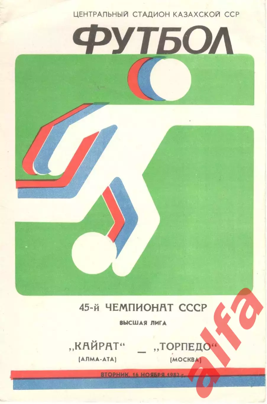 Кайрат Алма-Ата - Торпедо Москва 16.11.1982.