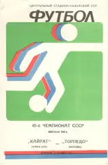 Кайрат Алма-Ата - Торпедо Москва 16.11.1982.