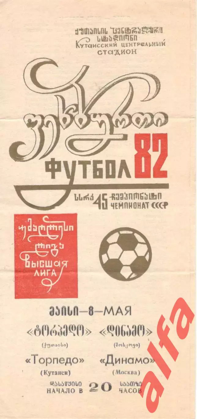 Торпедо Кутаиси - Динамо Москва 08.05.1982.