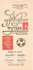 Торпедо Кутаиси - Динамо Москва 08.05.1982.