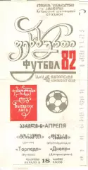 Торпедо Кутаиси - Металлист Харьков 03.04.1982.
