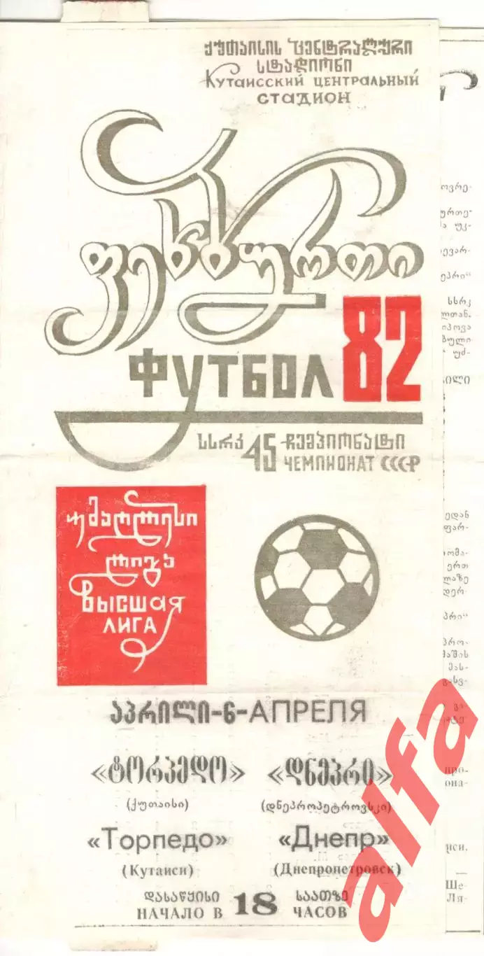 Торпедо Кутаиси - Днепр Днепропетровск 06.04.1982.