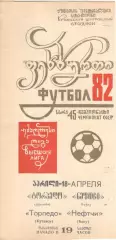 Торпедо Кутаиси - Днепр Днепропетровск 06.04.1982.