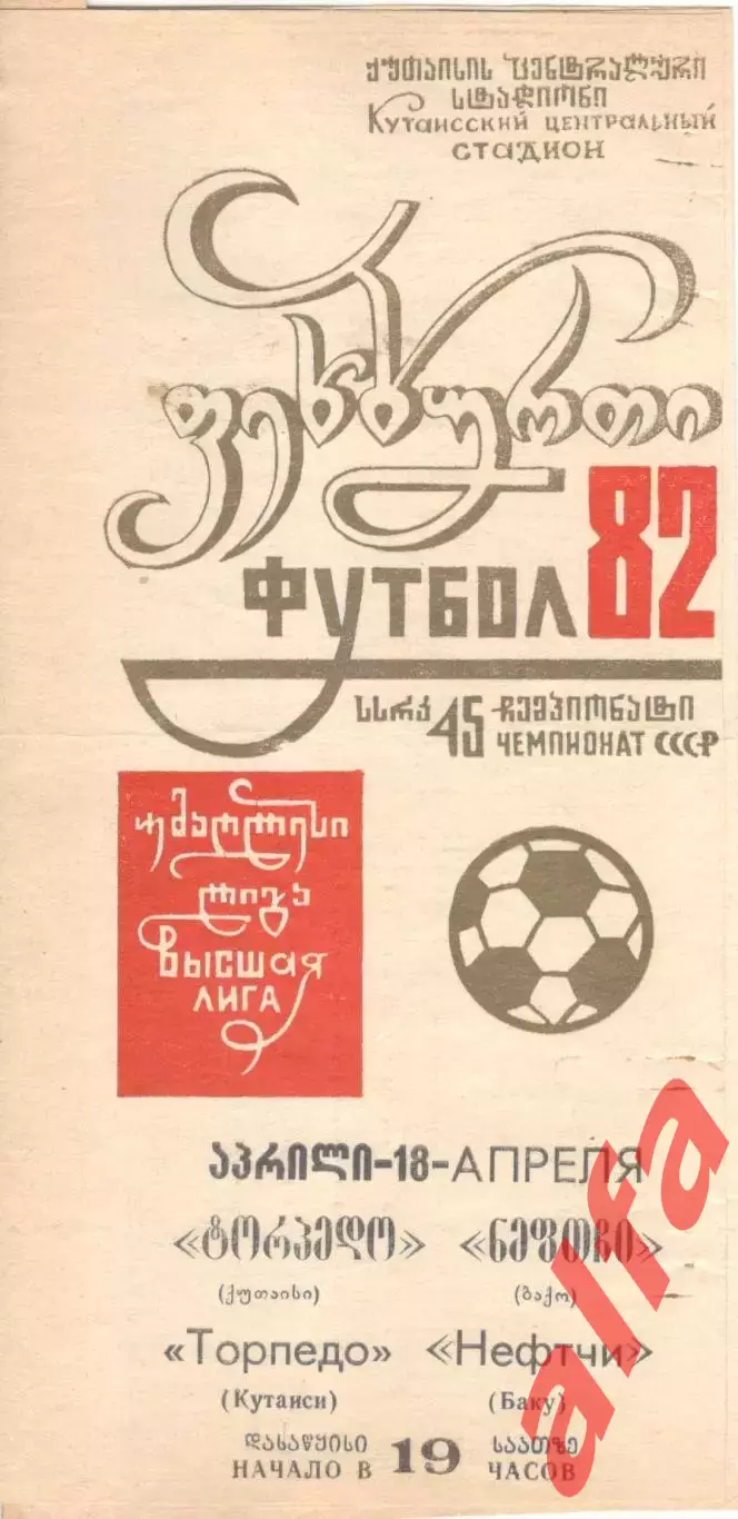 Торпедо Кутаиси - Нефтчи Баку 12.04.1982.