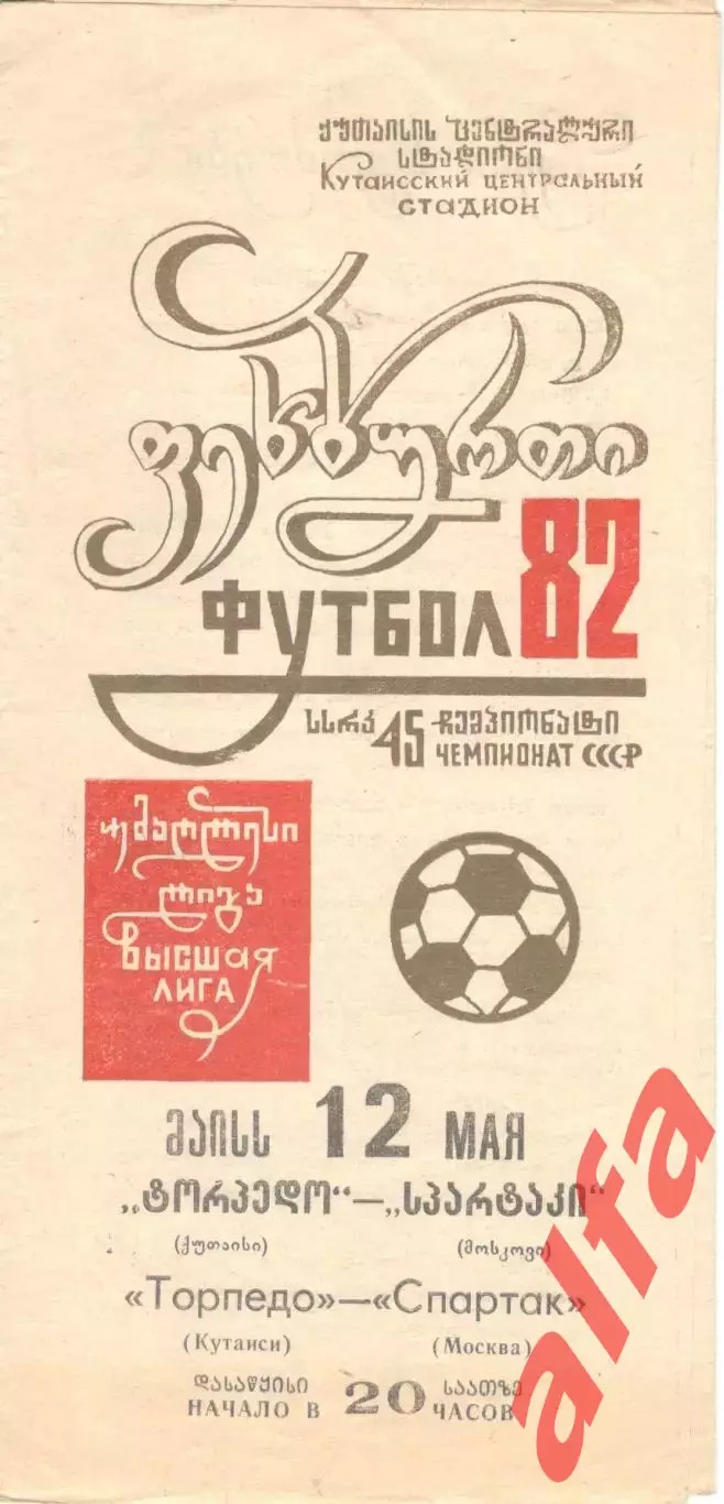 Торпедо Кутаиси - Спартак Москва 12.05.1982.