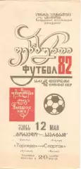 Торпедо Кутаиси - Спартак Москва 12.05.1982.