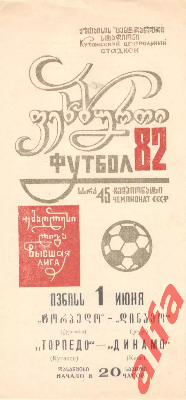 Торпедо Кутаиси - Динамо Киев 01.06.1982.