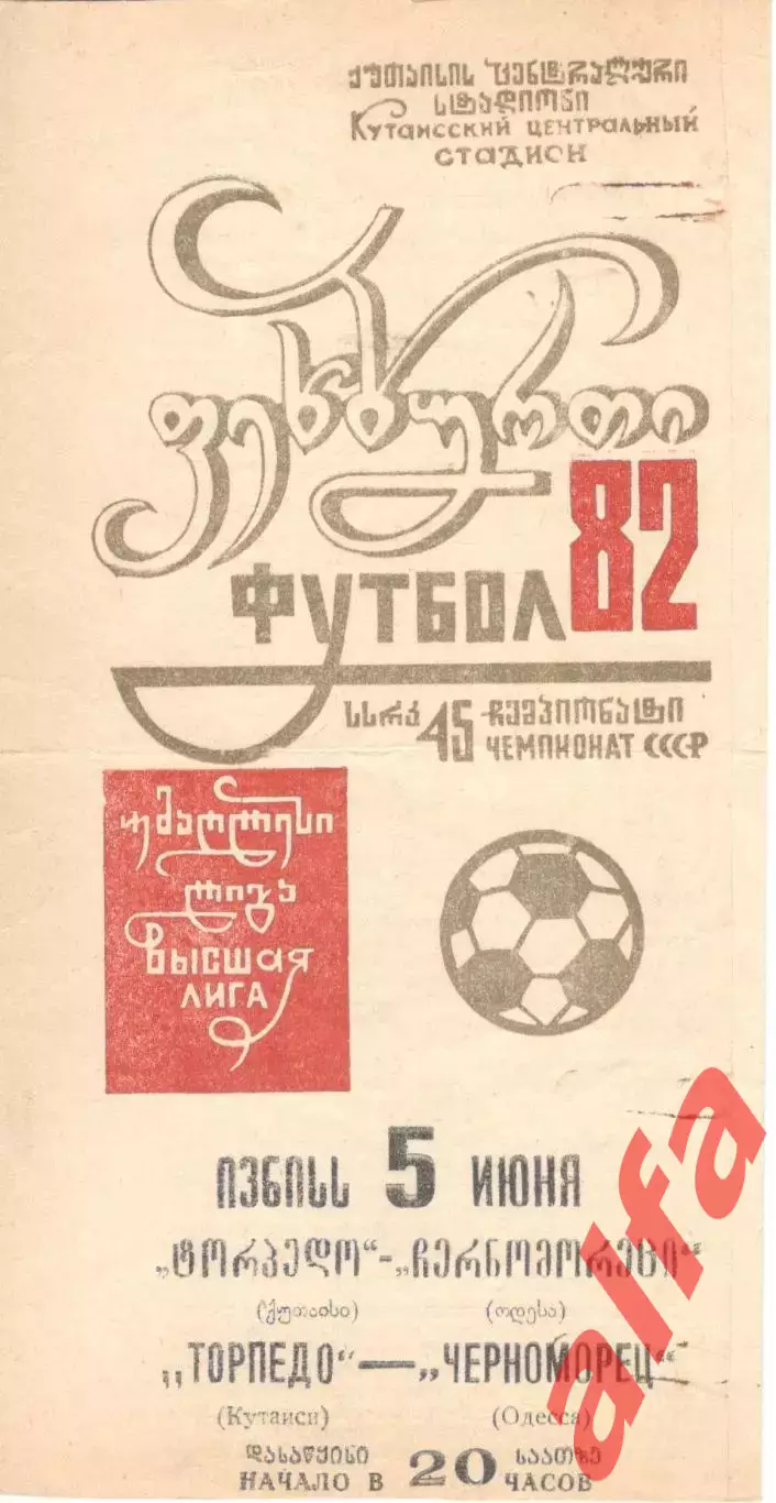 Торпедо Кутаиси - Черноморец Одесса 05.06.1982.