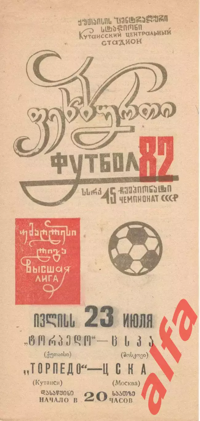 Торпедо Кутаиси - ЦСКА 23 07.1982.