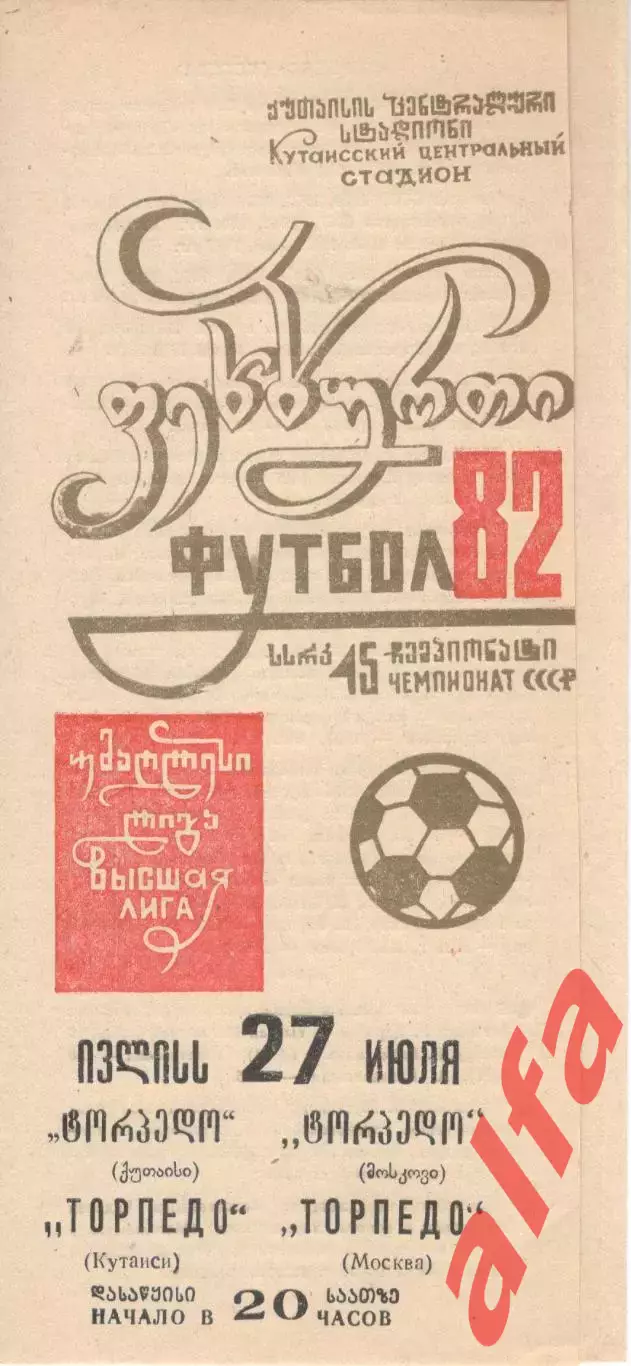Торпедо Кутаиси - Торпедо Москва 27.07.1982.