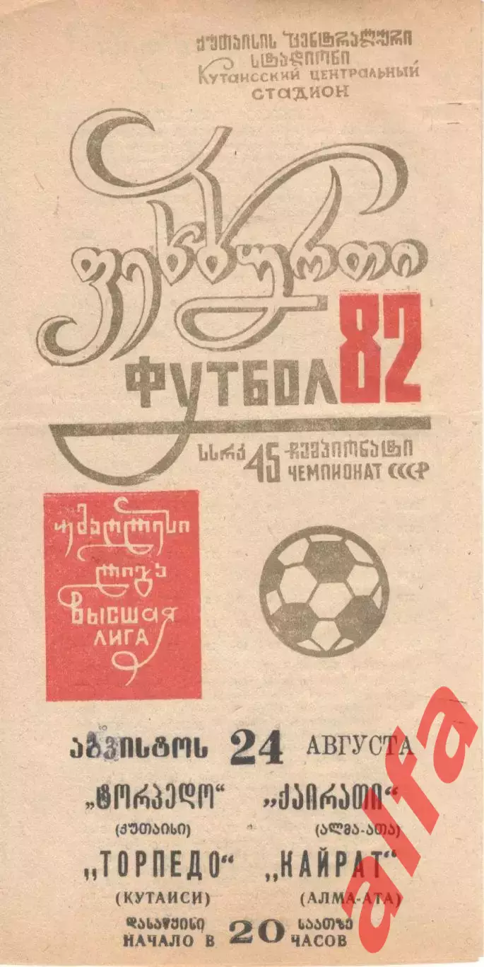 Торпедо Кутаиси - Кайрат Алма-Ата 24.08.1982.