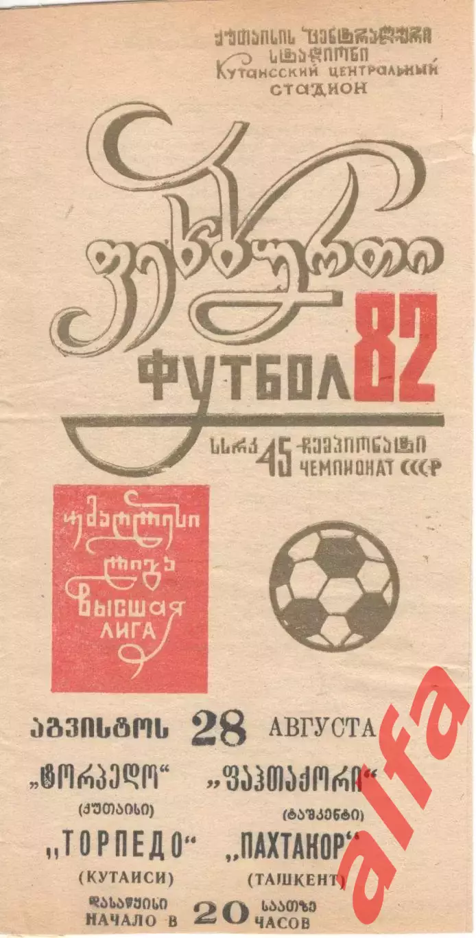 Торпедо Кутаиси - Пахтакор Ташкент 28.08.1982.