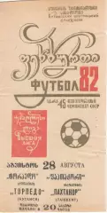 Торпедо Кутаиси - Пахтакор Ташкент 28.08.1982.