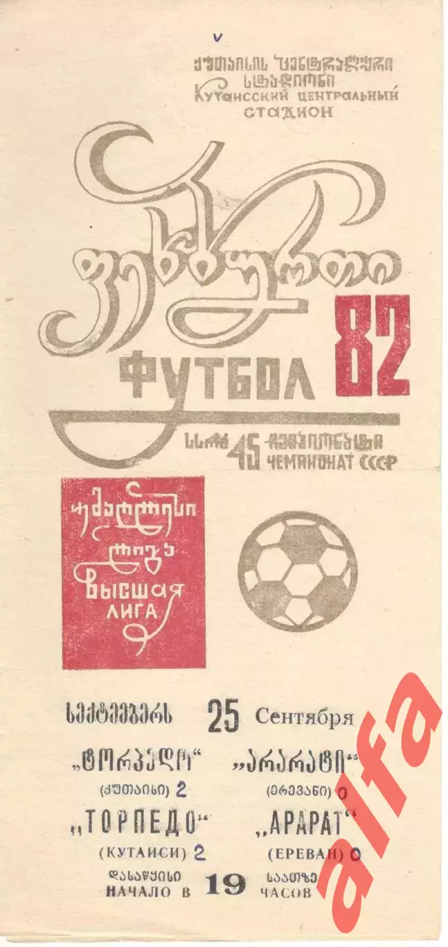 Торпедо Кутаиси - Арарат Ереван 25.09.1982.