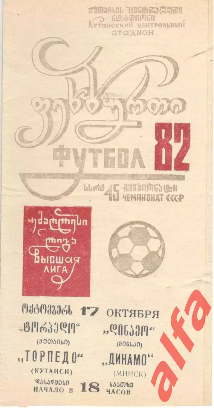 Торпедо Кутаиси - Динамо Минск 17.10.1982.