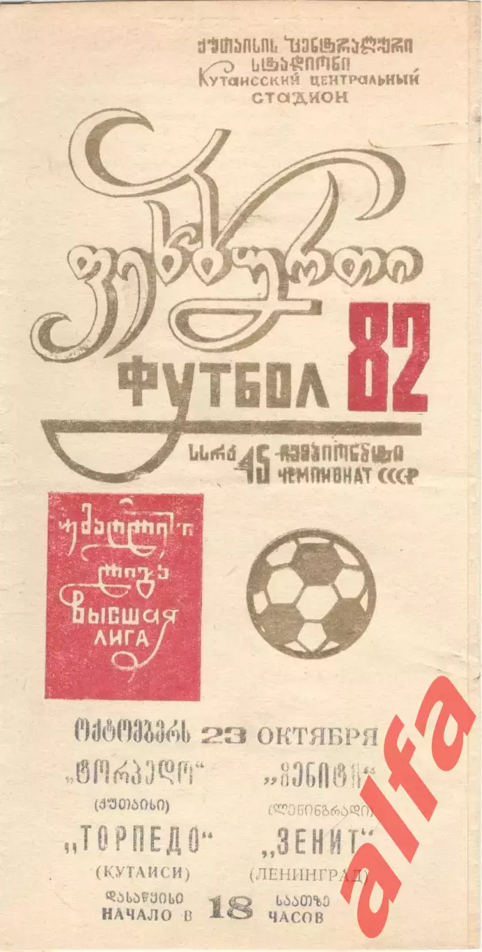 Торпедо Кутаиси - Зенит Ленинград 23.10.1982.