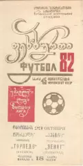 Торпедо Кутаиси - Зенит Ленинград 23.10.1982.