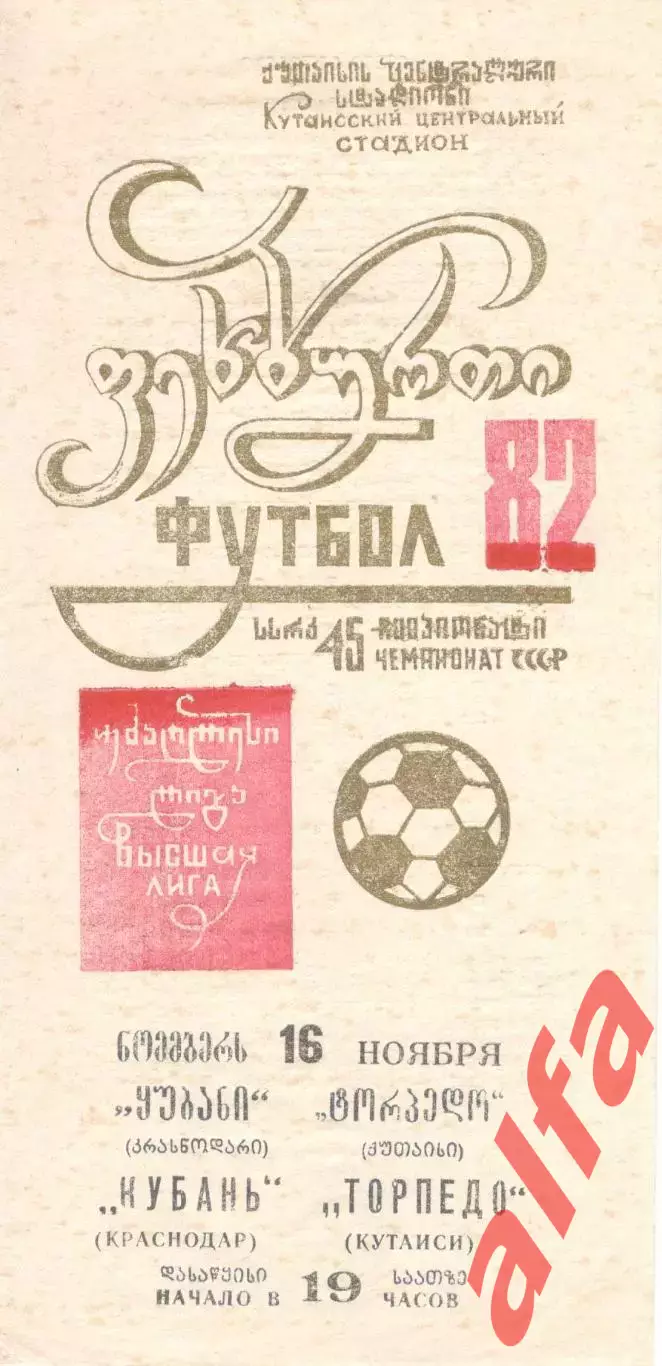 Торпедо Кутаиси - Кубань Краснодар 16.11.1982.