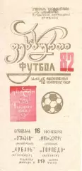 Торпедо Кутаиси - Кубань Краснодар 16.11.1982.