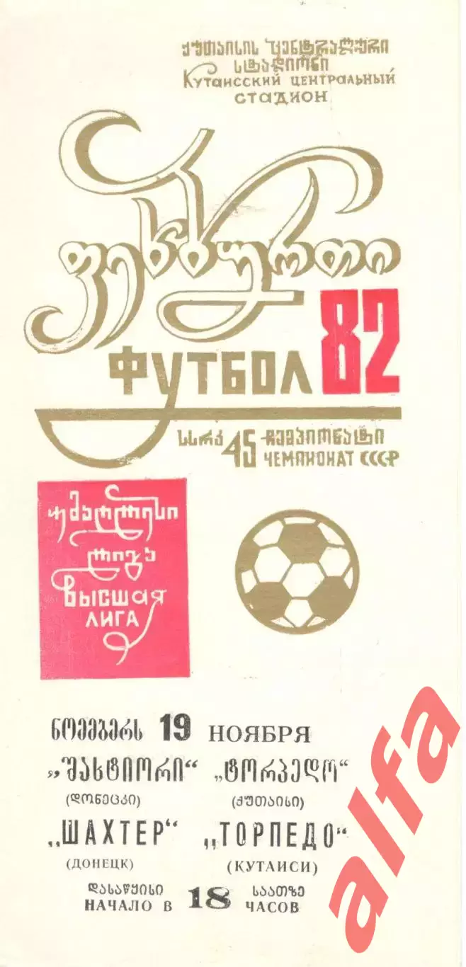 Торпедо Кутаиси - Шахтер Донецк 19.11.1982.