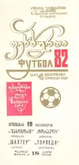 Торпедо Кутаиси - Шахтер Донецк 19.11.1982.