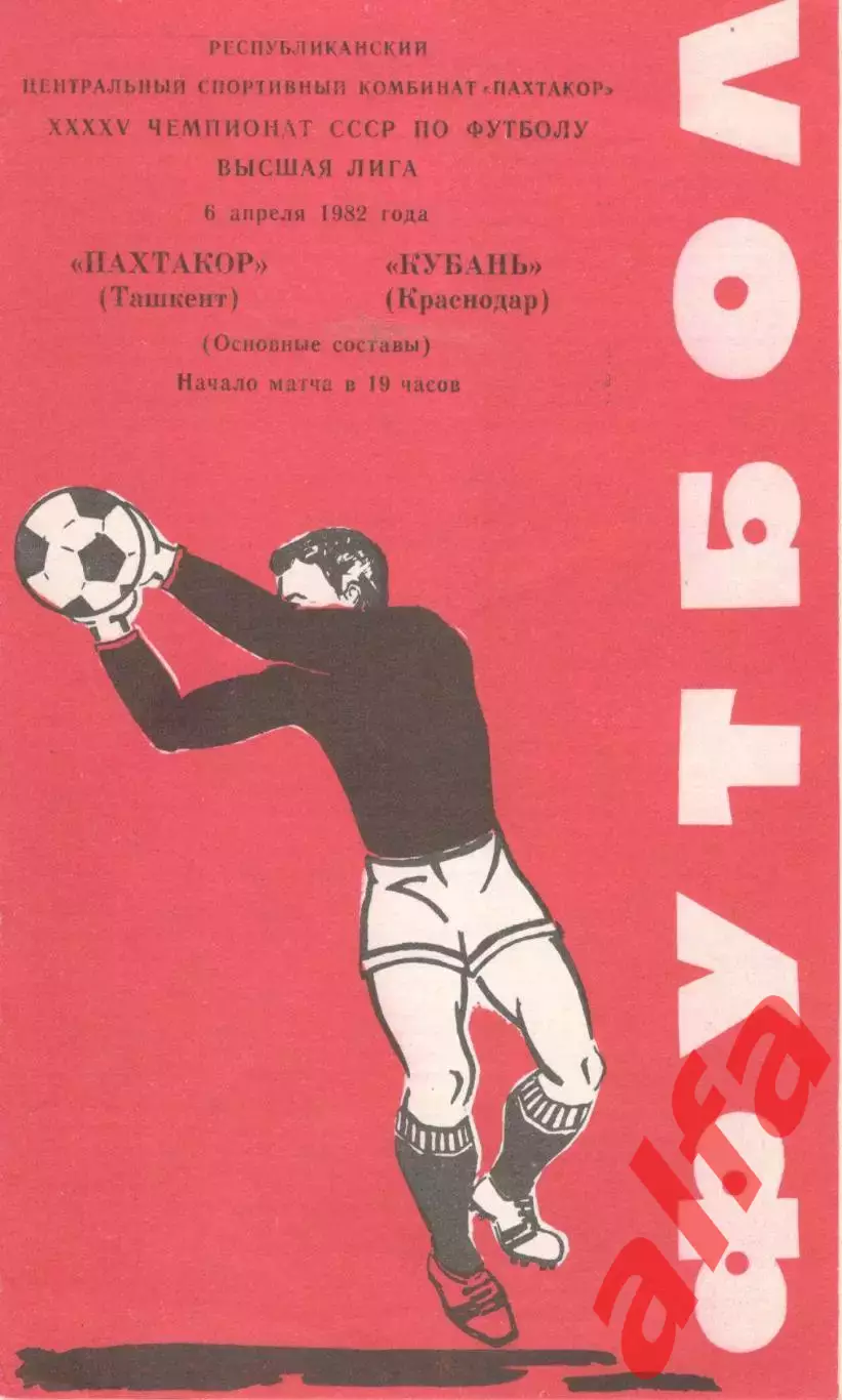 Пахтакор Ташкент - Кубань Краснодар 06.04.1982.