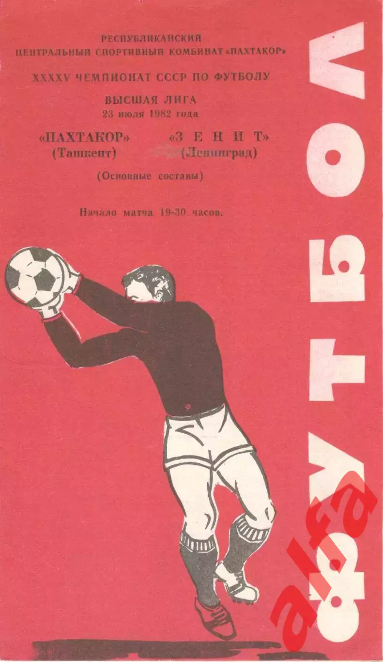 Пахтакор Ташкент -Зенит Ленинград 23.07.1982.