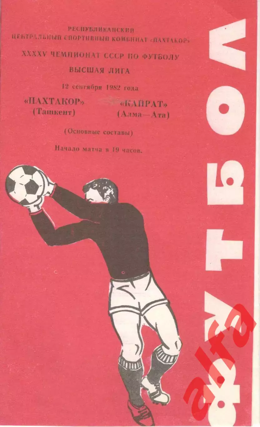 Пахтакор Ташкент - Кайрат Алма-Ата 12.09.1982.