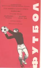 Пахтакор Ташкент - Кайрат Алма-Ата 12.09.1982.