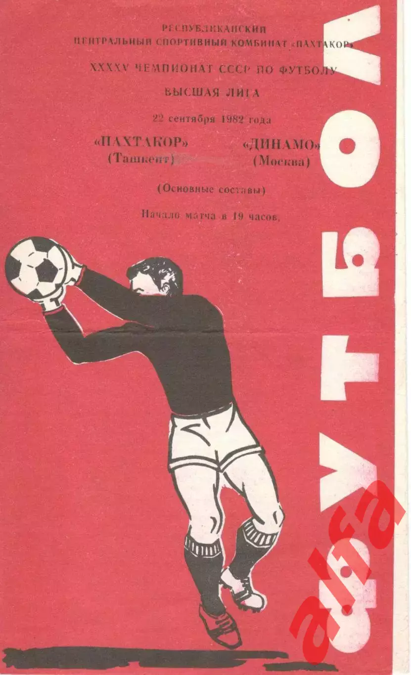 Пахтакор Ташкент - Динамо Москва 22.09.1982.