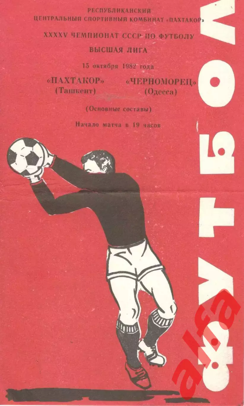Пахтакор Ташкент - Черноморец Одесса 15.09.1982.